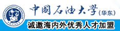 操逼网站免费观看完整版中国石油大学（华东）教师和博士后招聘启事